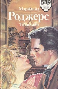 Мэрилайл Роджерс - Талисман