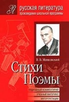 - В. В. Маяковский. Стихи. Поэмы. Подробный комментарий, учебный материал, интерпретации