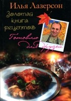 Илья Лазерсон - Золотая книга рецептов