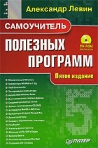 Александр Левин - Самоучитель полезных программ (+ CD-ROM)
