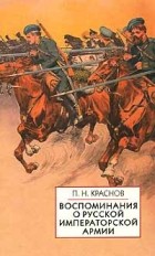 П. Н. Краснов - Воспоминания о Русской Императорской армии