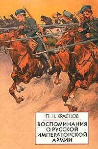 П. Н. Краснов - Воспоминания о Русской Императорской армии