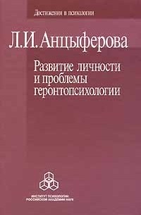 Л. И. Анцыферова - Развитие личности и проблемы геронтопсихологии