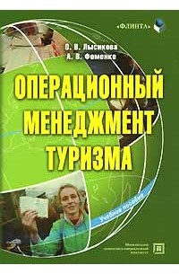  - Операционный менеджмент туризма