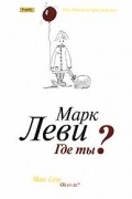 Марк Леви - Где ты?