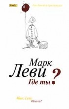 Марк Леви - Где ты?