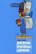 Корин Сомбрен - Дневник ученицы шамана