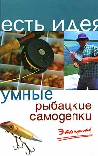 А. В. Коробейник - Умные рыбацкие самоделки. Это просто!