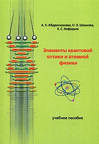  - Элементы квантовой оптики и атомной физики