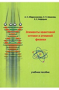  - Элементы квантовой оптики и атомной физики