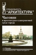 Наталья Благовидова - Часовни в архитектурно-планировочной среде города