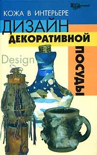 - Кожа в интерьере. Дизайн декоративной посуды