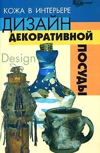  - Кожа в интерьере. Дизайн декоративной посуды