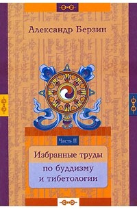 Александр Берзин - Избранные труды по буддизму и тибетологии. В 24 частях. Часть 2
