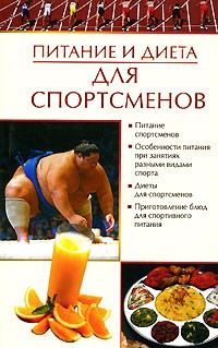 Е. А. Бойко - Питание и диета для спотрсменов