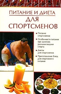Е. А. Бойко - Питание и диета для спотрсменов