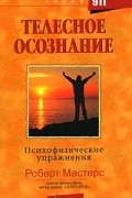 Телесное осознание. Психофизические упражнения