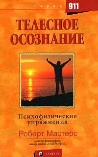 Роберт Мастерс - Телесное осознание. Психофизические упражнения