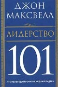 Джон Максвелл - Лидерство 101