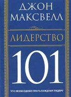 Джон Максвелл - Лидерство 101