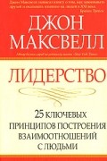 Джон Максвелл - Лидерство. 25 ключевых принципов построения взаимоотношений с людьми