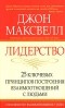 Джон Максвелл - Лидерство. 25 ключевых принципов построения взаимоотношений с людьми