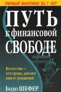 Бодо Шефер - Путь к финансовой свободе