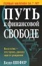 Бодо Шефер - Путь к финансовой свободе