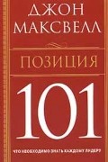 Джон Максвелл - Позиция 101