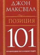 Джон Максвелл - Позиция 101