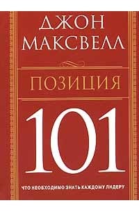 Джон Максвелл - Позиция 101