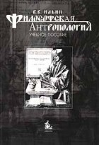 В. В. Ильин - Философская антропология