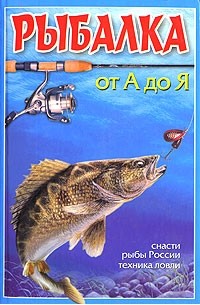  - Рыбалка от А до Я