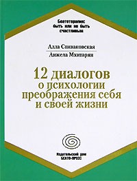  - 12 диалогов о психологии преображения себя и своей жизни