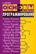 С. Окулов - Основы программирования