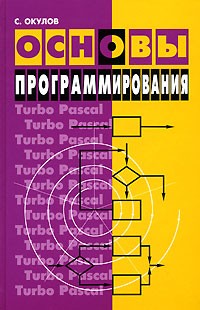 С. Окулов - Основы программирования