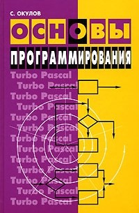 С. Окулов - Основы программирования
