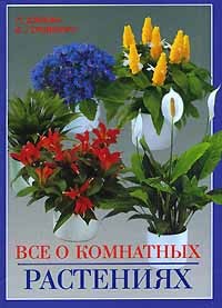  - Все о комнатных растениях