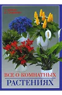  - Все о комнатных растениях