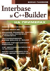 Борис Пахомов - Interbase и С++Builder на примерах ( +CD-ROM )