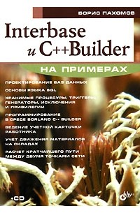 Борис Пахомов - Interbase и С++Builder на примерах ( +CD-ROM )