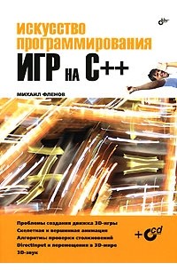 Михаил Фленов - Искусство программирования игр на С++ (+CD-ROM)
