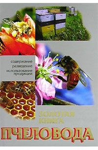  - Золотая книга пчеловода