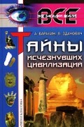 Тайны исчезнувших цивилизаций