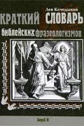 Краткий словарь библейских фразеологизмов