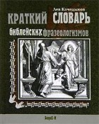 Лев Кочедыков - Краткий словарь библейских фразеологизмов