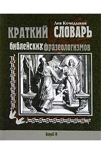 Краткий словарь библейских фразеологизмов
