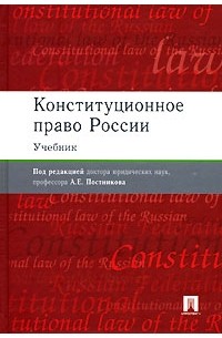 без автора - Конституционное право России