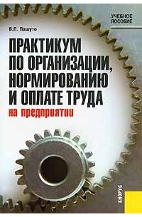 Валерий Пашуто - Практикум по организации, нормированию и оплате труда на предприятии