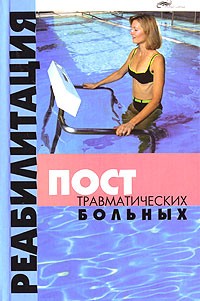О. П. Семенова - Реабилитация посттравматических больных